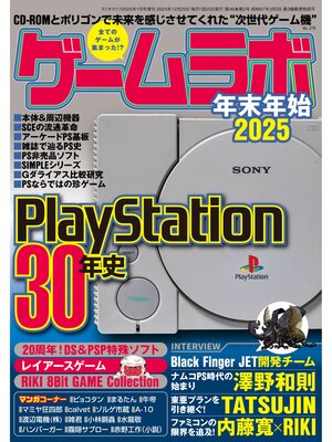 cover image of ゲームラボ 年末年始2025